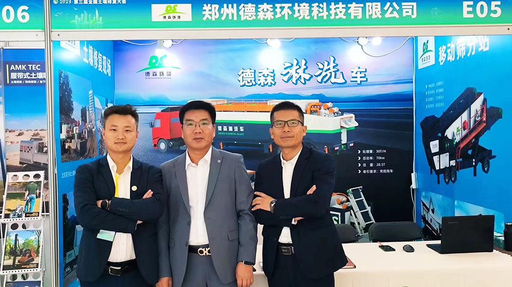 第三屆全國土壤修復(fù)大會(huì)