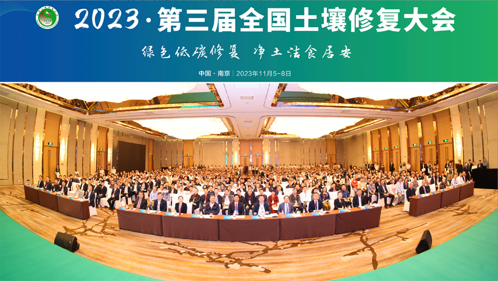  第三屆全國土壤修復(fù)大會
